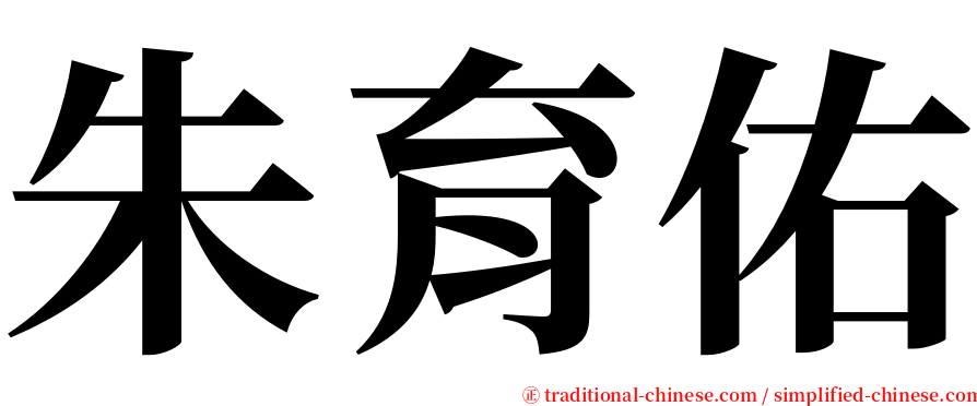 朱育佑 serif font