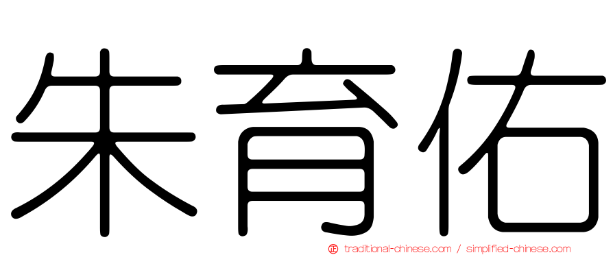朱育佑