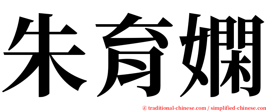 朱育嫻 serif font