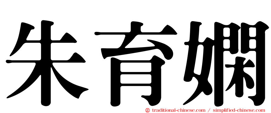 朱育嫻
