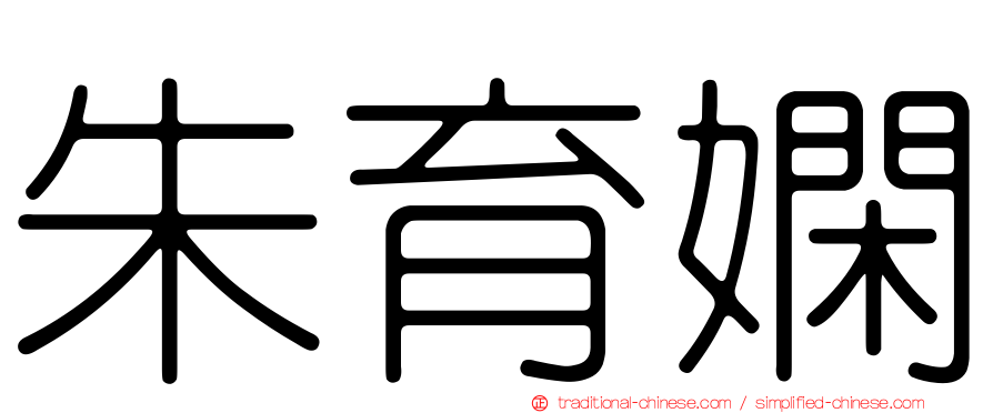 朱育嫻