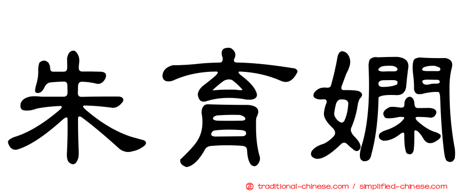 朱育嫻