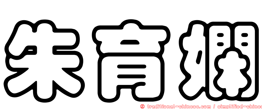 朱育嫻
