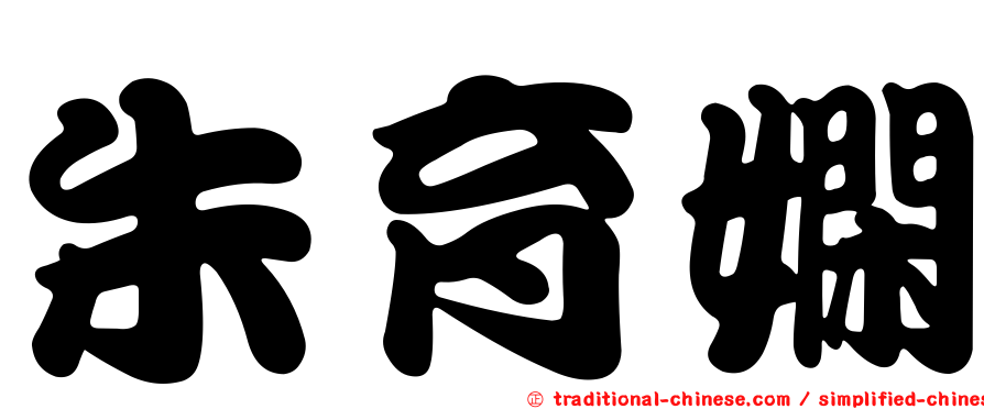 朱育嫻