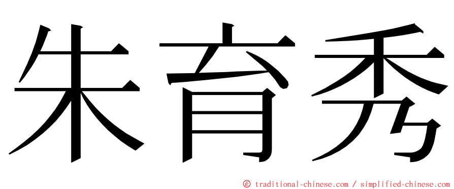 朱育秀 ming font