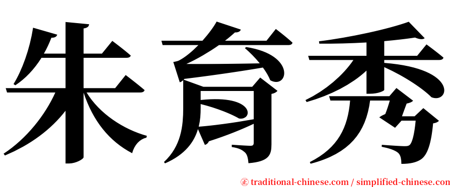 朱育秀 serif font