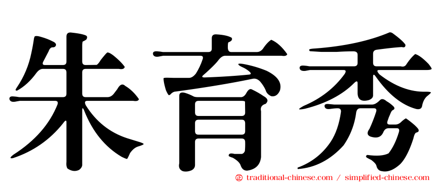 朱育秀