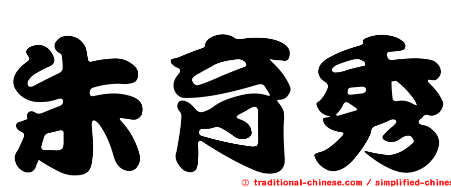 朱育秀