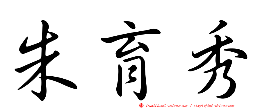 朱育秀