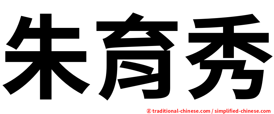 朱育秀