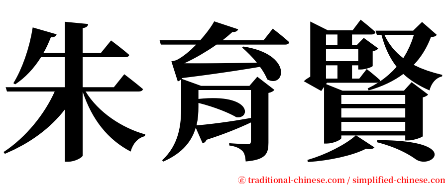 朱育賢 serif font