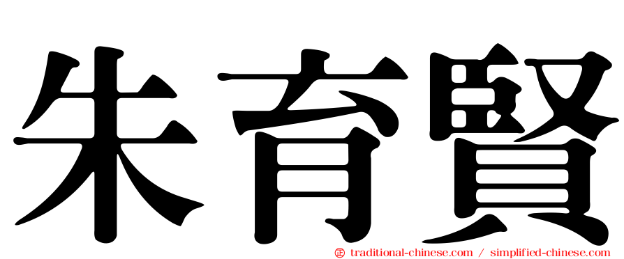 朱育賢