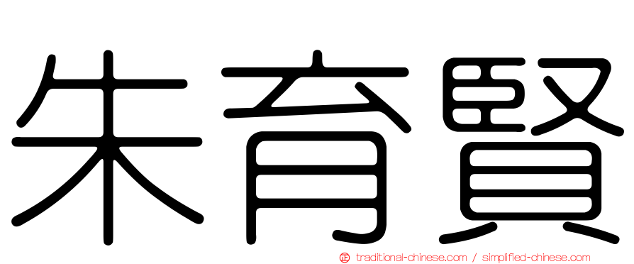 朱育賢