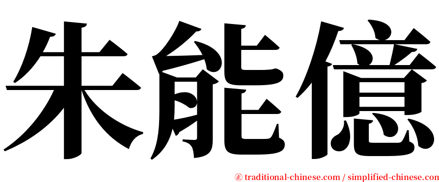 朱能億 serif font