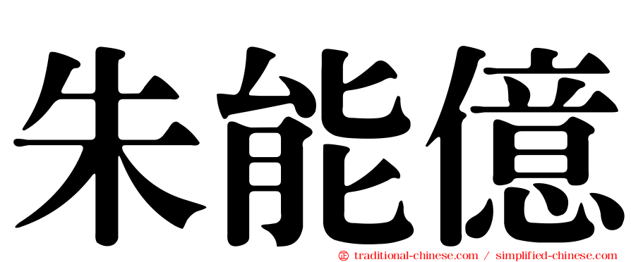 朱能億