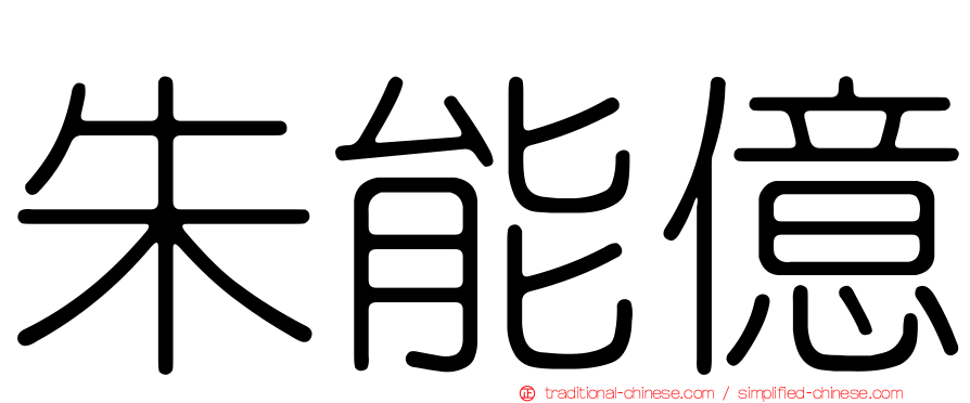 朱能億