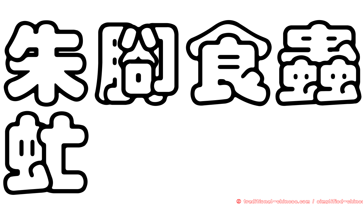 朱腳食蟲虻