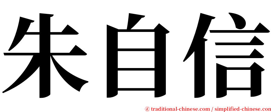 朱自信 serif font