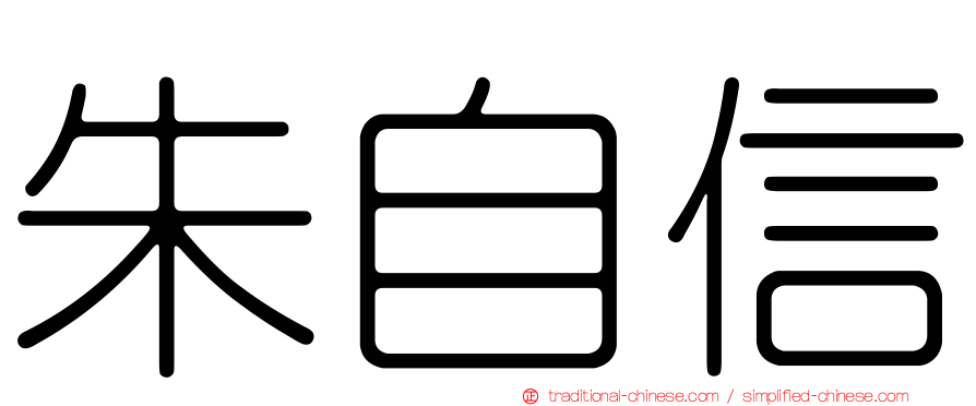 朱自信