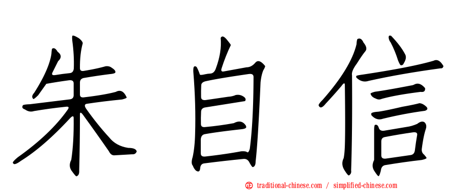 朱自信