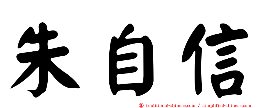 朱自信