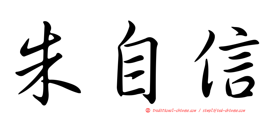 朱自信