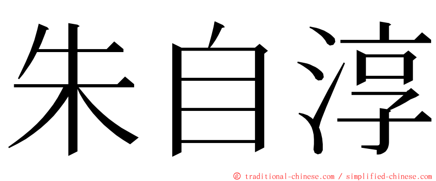 朱自淳 ming font