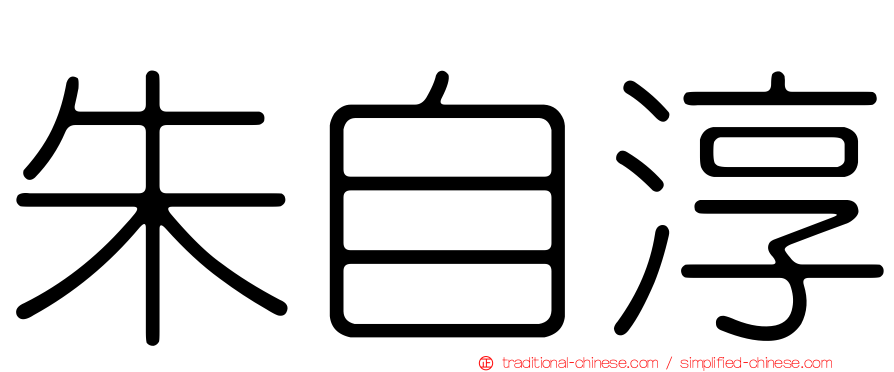 朱自淳