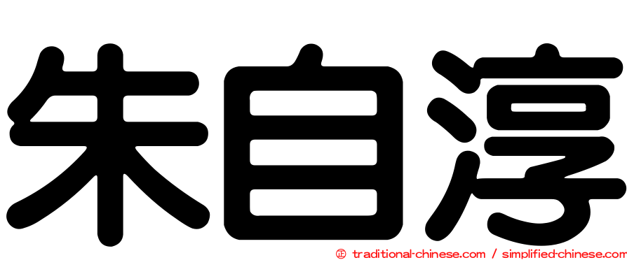 朱自淳