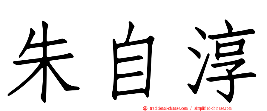 朱自淳