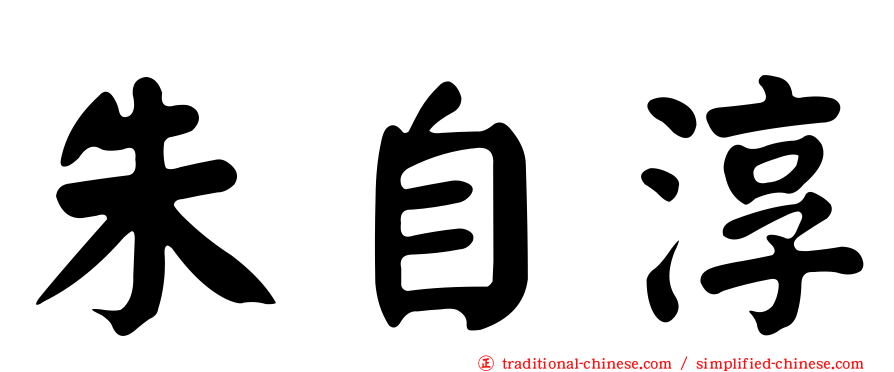 朱自淳