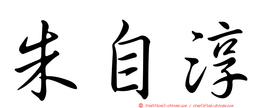 朱自淳