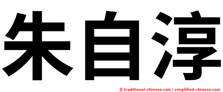 朱自淳
