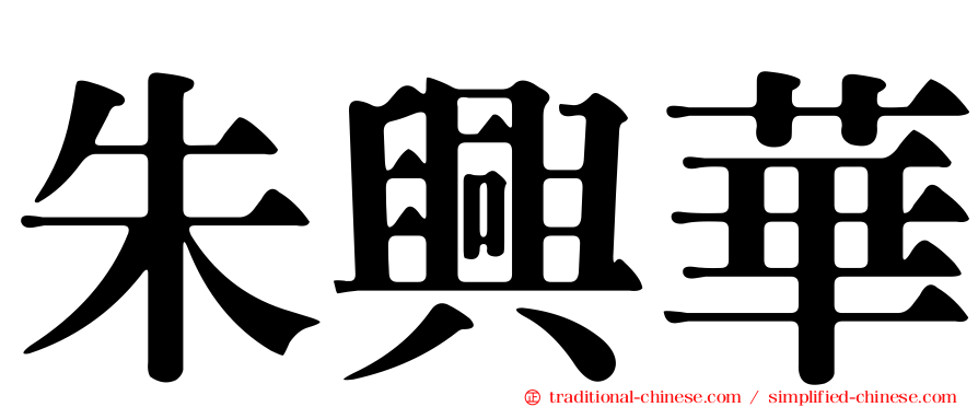 朱興華