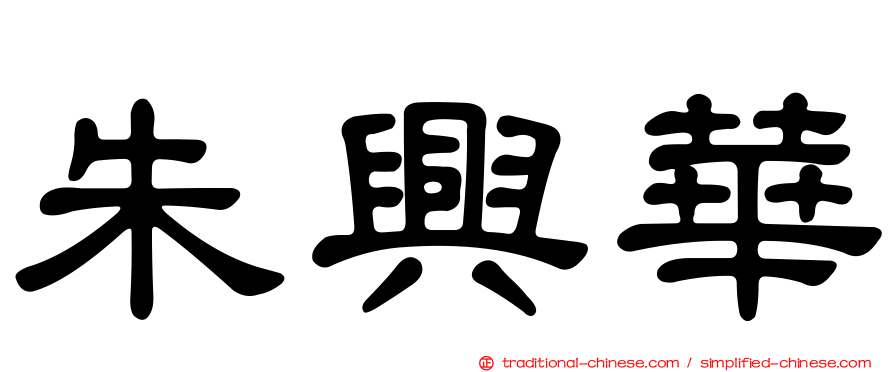 朱興華