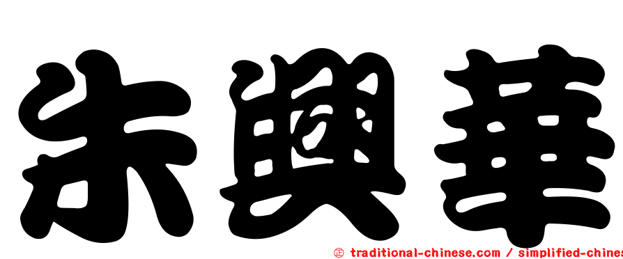 朱興華