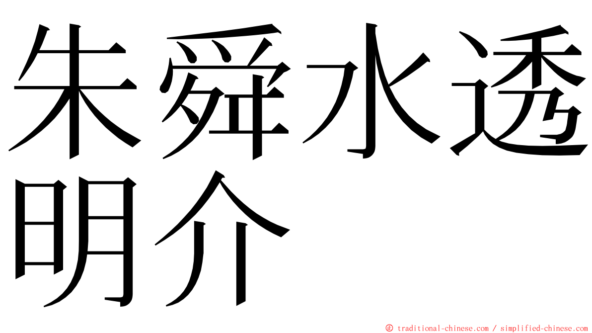 朱舜水透明介 ming font