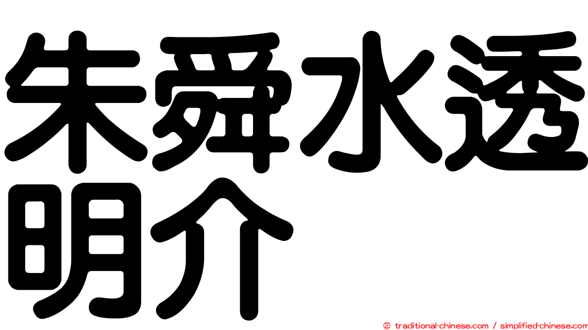 朱舜水透明介