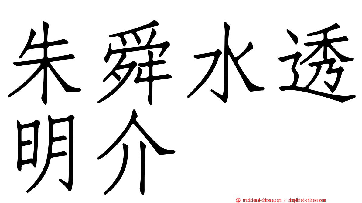 朱舜水透明介