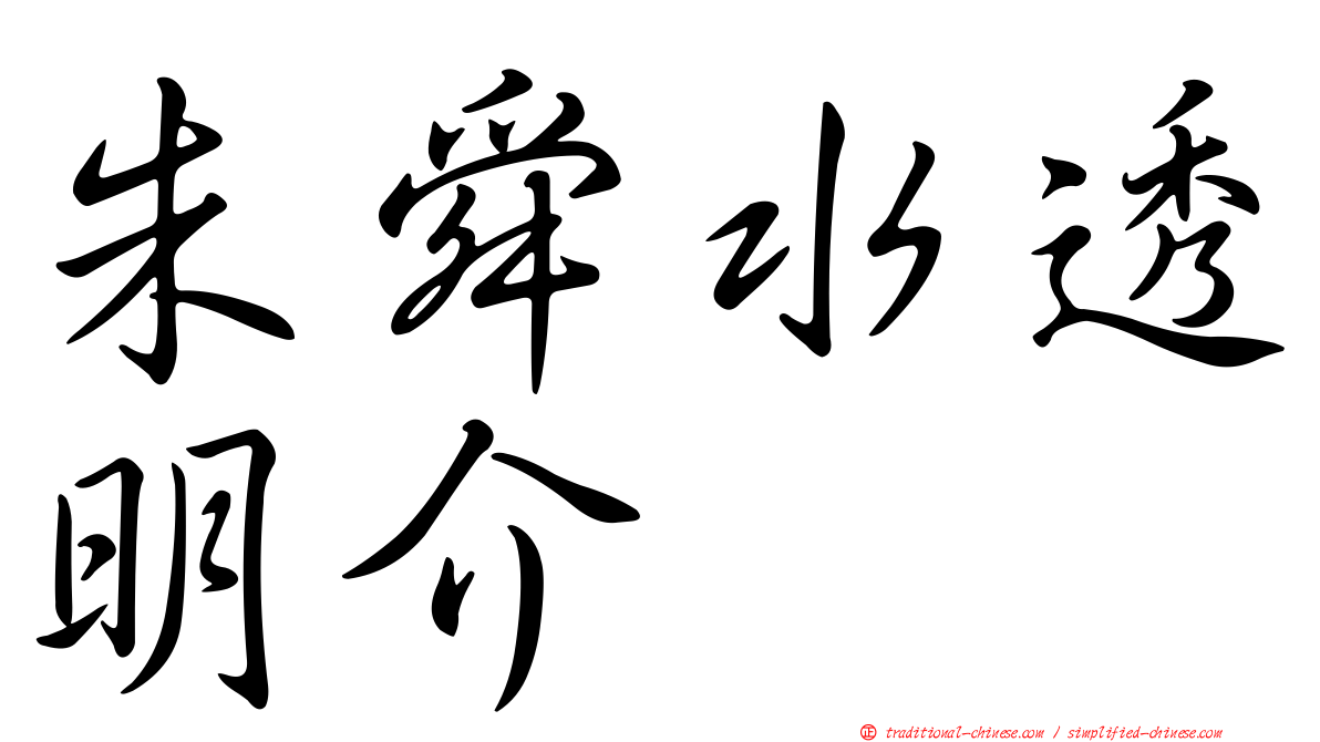 朱舜水透明介