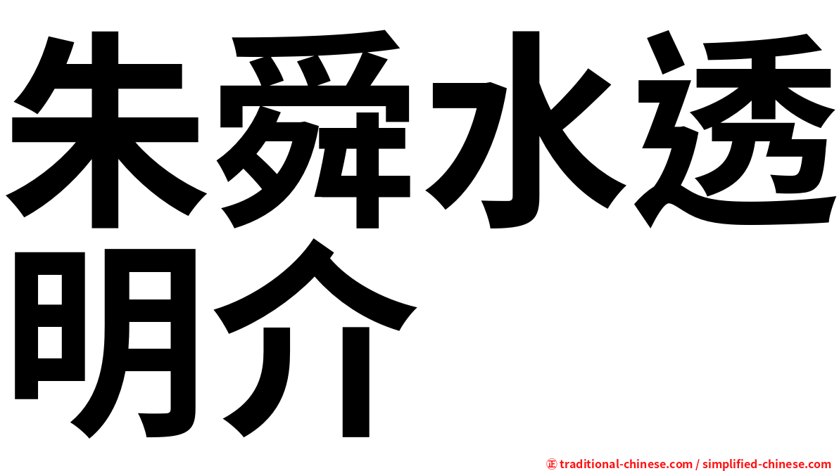 朱舜水透明介