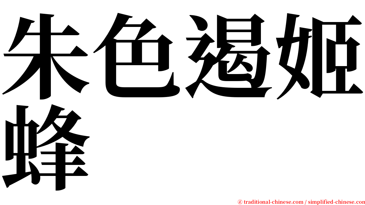 朱色遏姬蜂 serif font