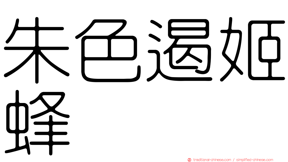 朱色遏姬蜂