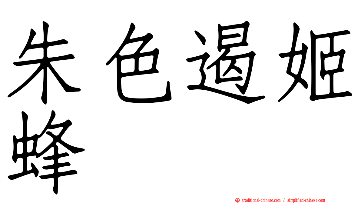 朱色遏姬蜂