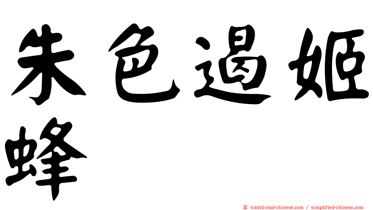 朱色遏姬蜂