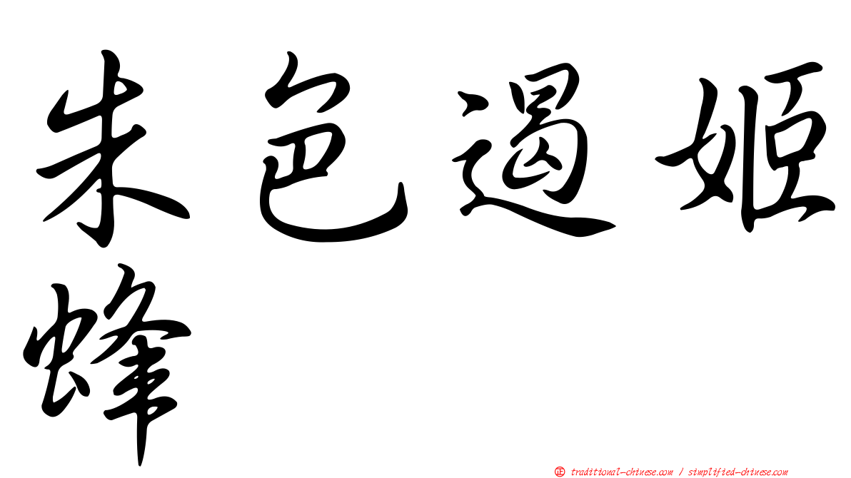 朱色遏姬蜂