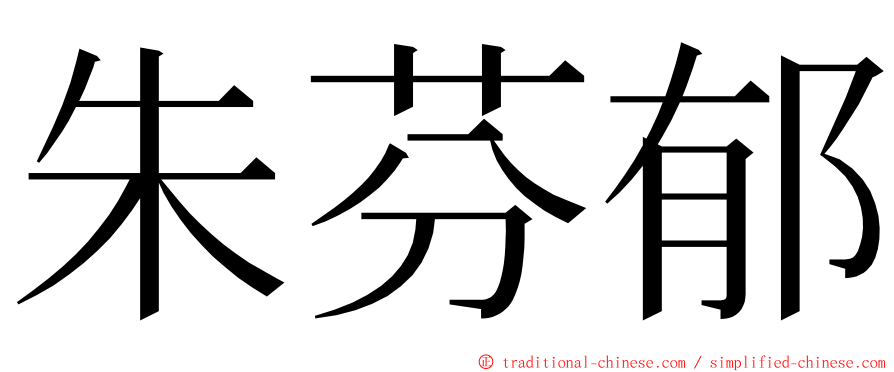 朱芬郁 ming font