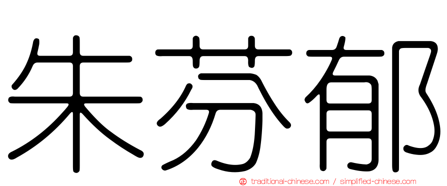 朱芬郁