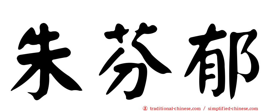 朱芬郁