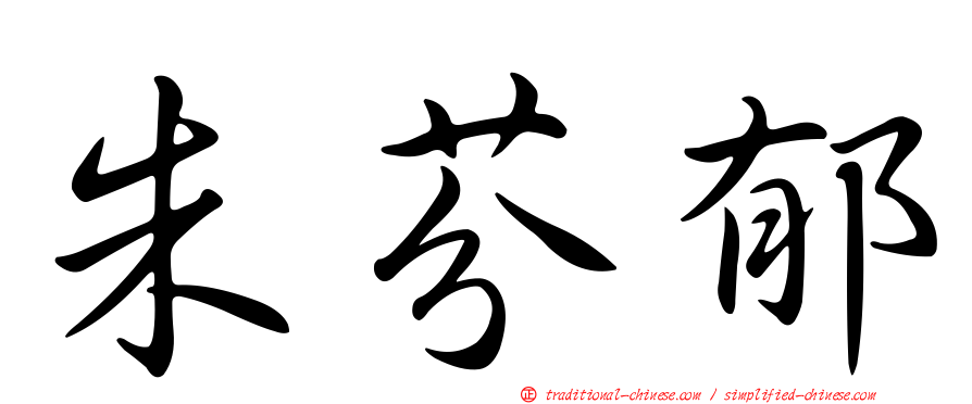 朱芬郁